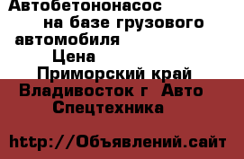 Автобетононасос KCP33RX170  на базе грузового автомобиля Hyundai Trago › Цена ­ 9 378 000 - Приморский край, Владивосток г. Авто » Спецтехника   